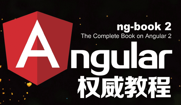 Angular权威教程