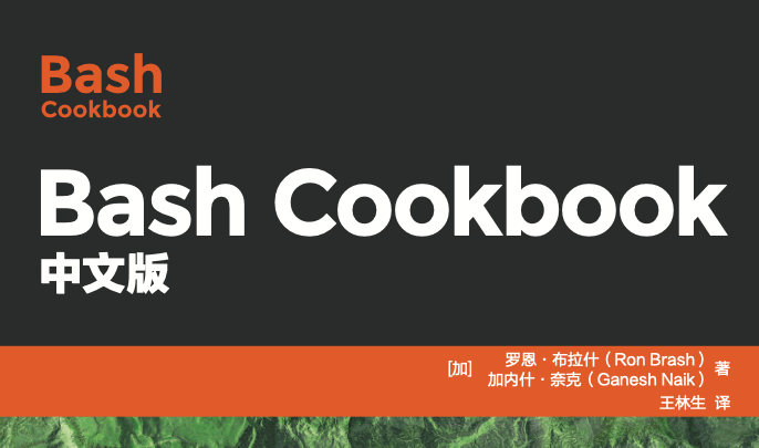 Bash Cookbook中文版