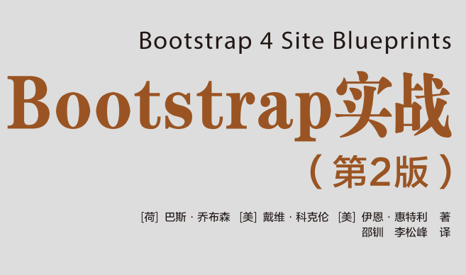Bootstrap实战（第2版）