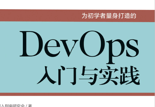 DevOps入门与实践