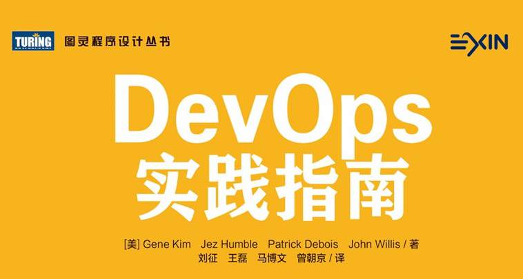 DevOps实践指南