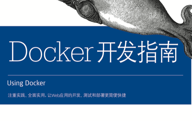 Docker开发指南