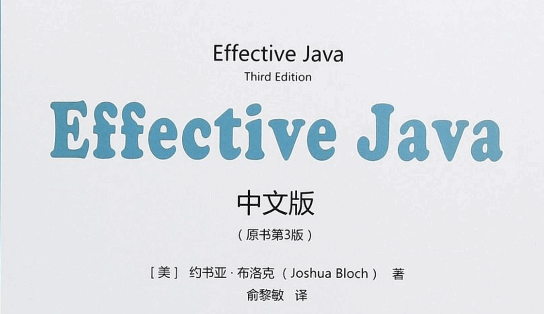 Effective Java中文版（第3版）