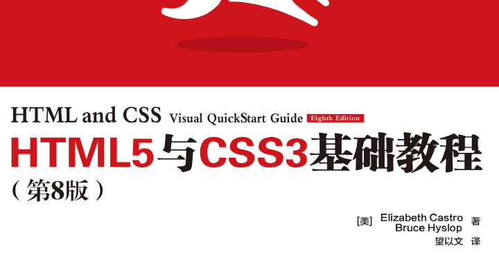 HTML5与CSS3基础教程（第8版）