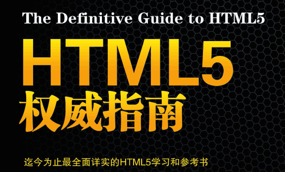 HTML5权威指南