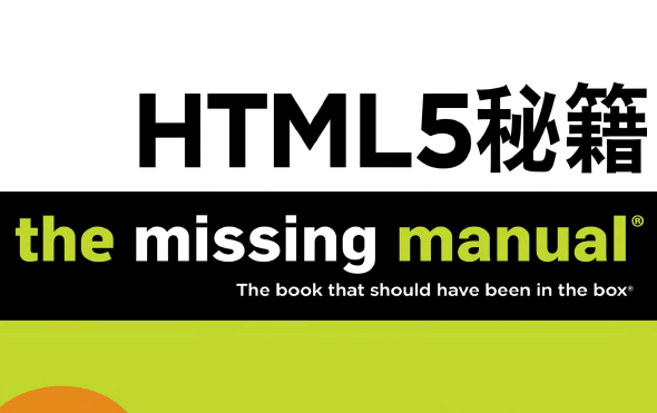 HTML5秘籍（第2版）