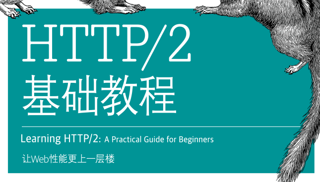 HTTP2基础教程