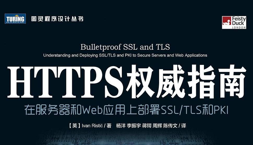 HTTPS权威指南