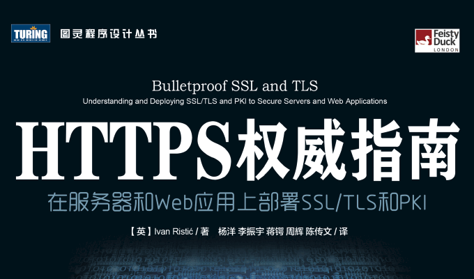 HTTPS权威指南：在服务器和Web应用上部署SSL_TLS和PKI