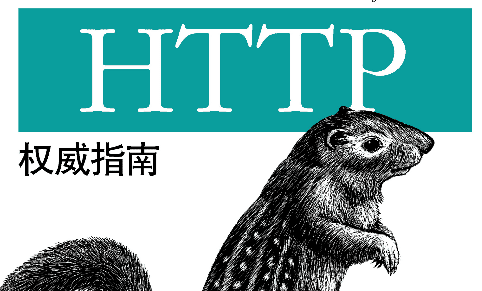 HTTP权威指南