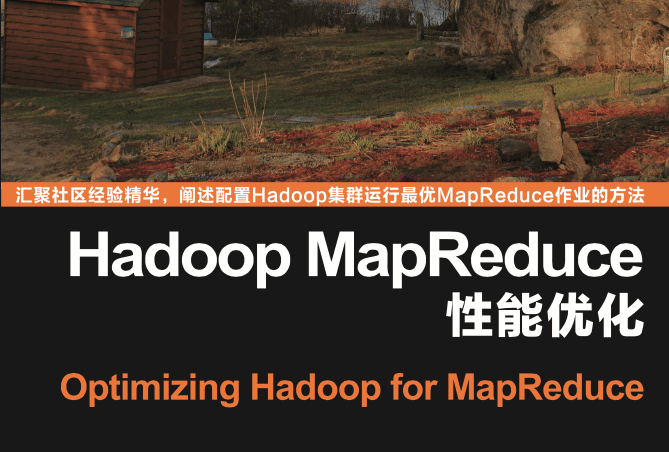 Hadoop MapReduce性能优化