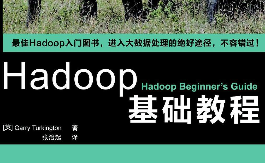 Hadoop基础教程