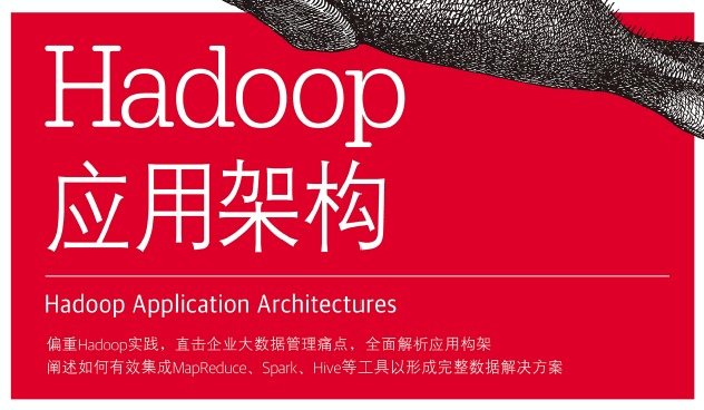 Hadoop应用架构