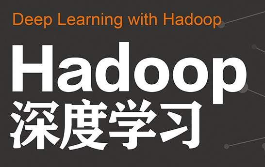 Hadoop深度学习