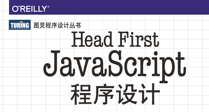 Head First JavaScript程序设计