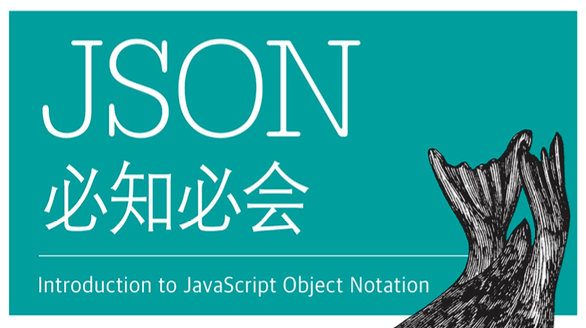 JSON必知必会