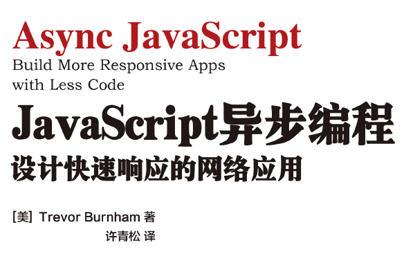 JavaScript异步编程：设计快速响应的网络应用