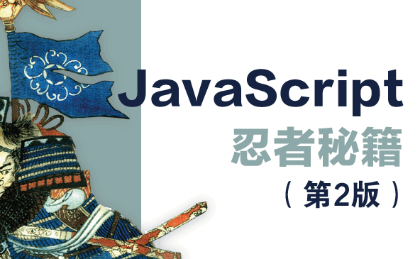 JavaScript忍者秘籍（第2版）