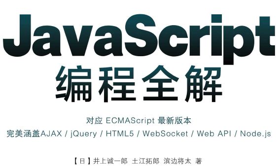 JavaScript编程全解