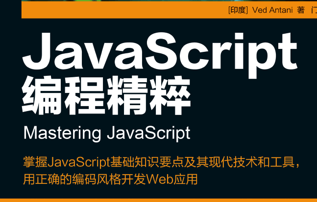 JavaScript编程精粹