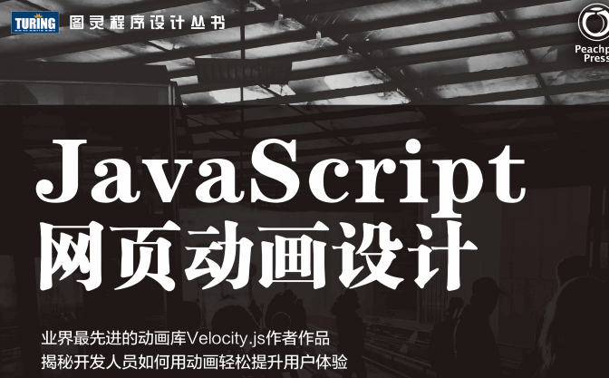 JavaScript网页动画设计