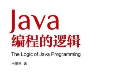 Java编程的逻辑