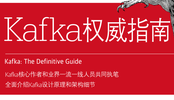 Kafka权威指南