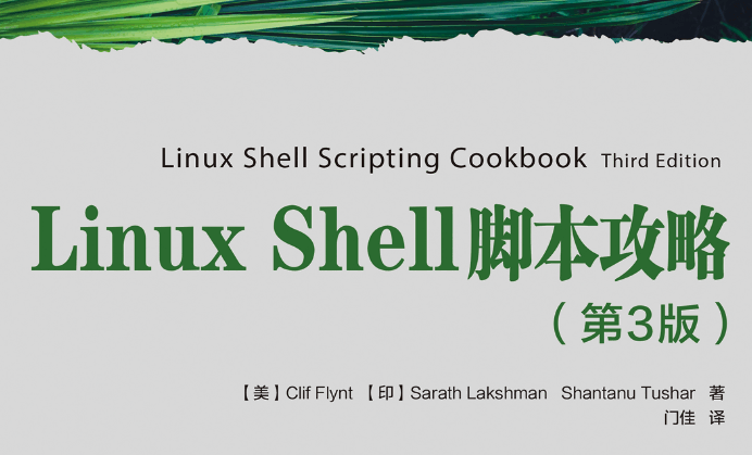 Linux Shell脚本攻略（第3版）