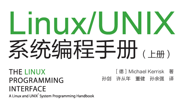 Linux-Unix系统编程手册（上下册）
