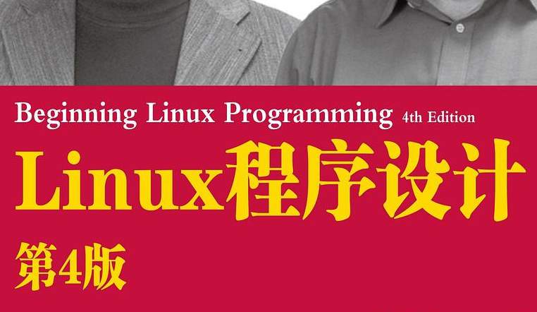 Linux程序设计（第4版）
