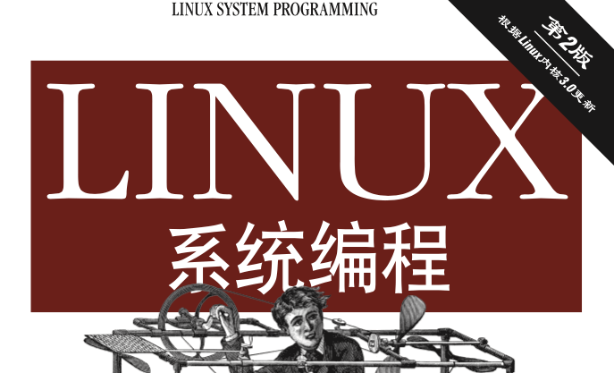 Linux系统编程（第2版）