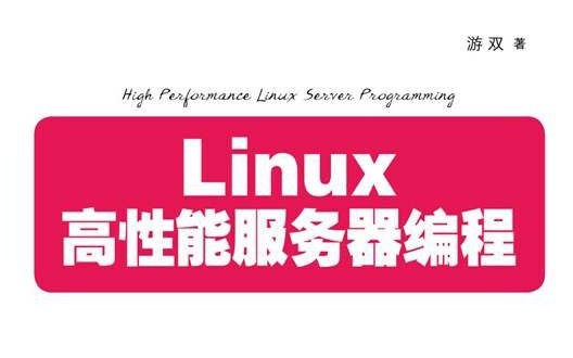 Linux高性能服务器编程