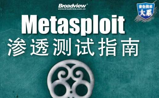 Metasploit渗透测试指南