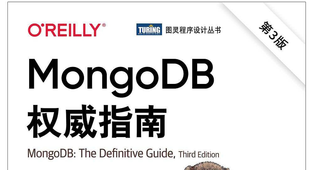 MongoDB权威指南(第3版)