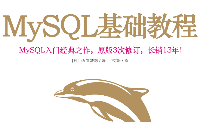 MySQL基础教程