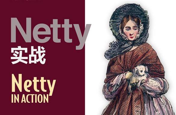 Netty实战