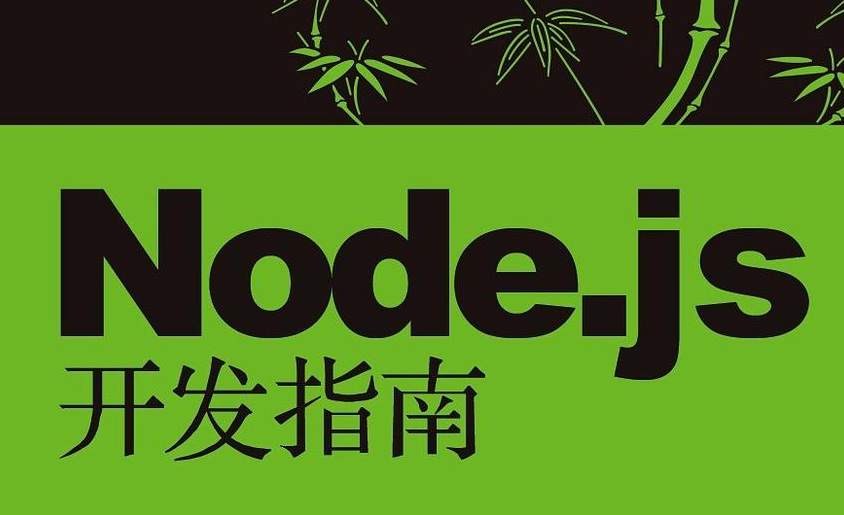 Node.js开发指南