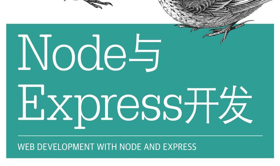 Node与Express开发