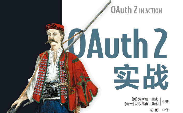 OAuth 2实战