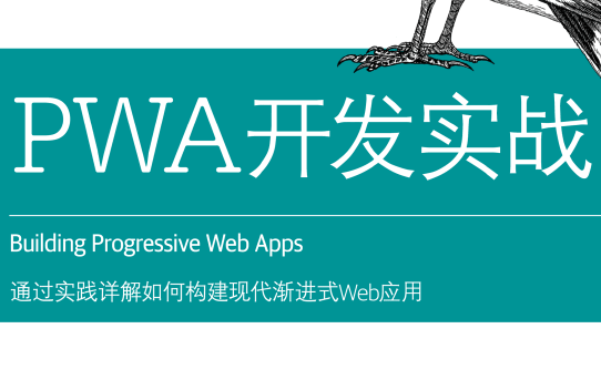 PWA开发实战