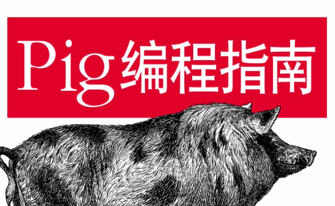 Pig编程指南