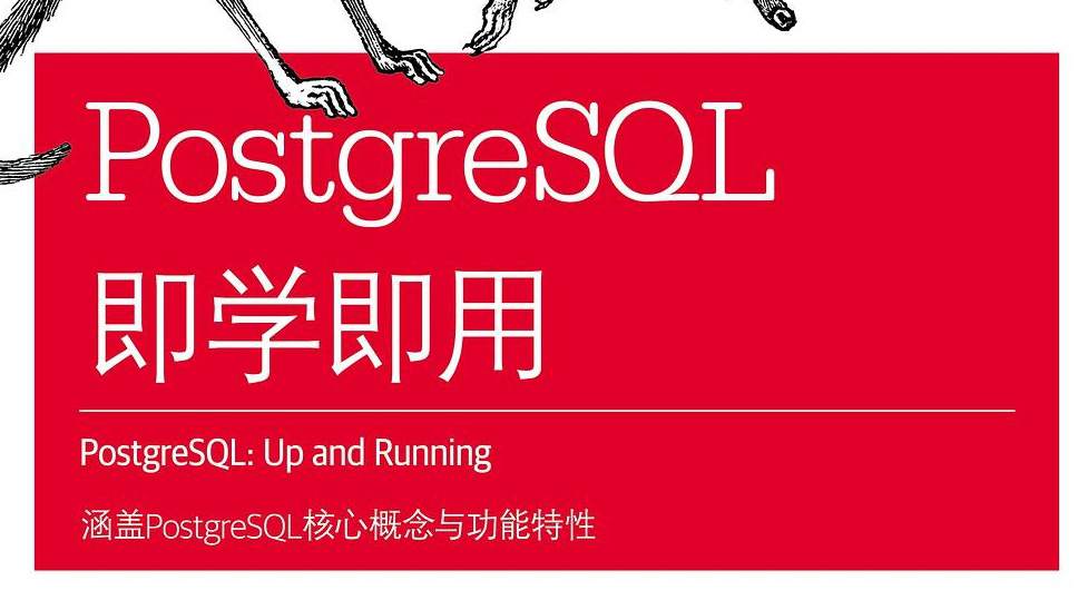 PostgreSQL即学即用（第3版）