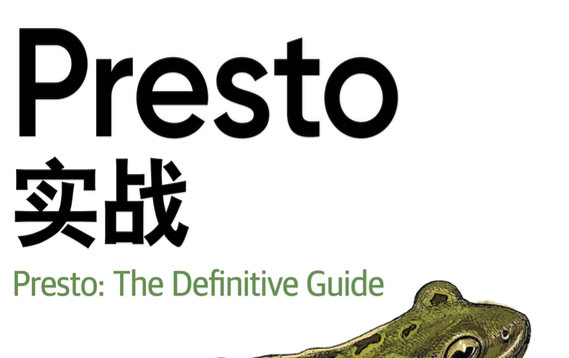 Presto实战