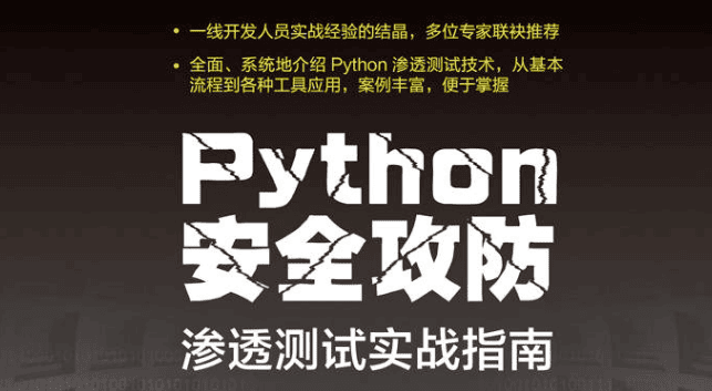 Python安全攻防：渗透测试实战指南