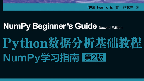 Python数据分析基础教程：NumPy学习指南（第2版）