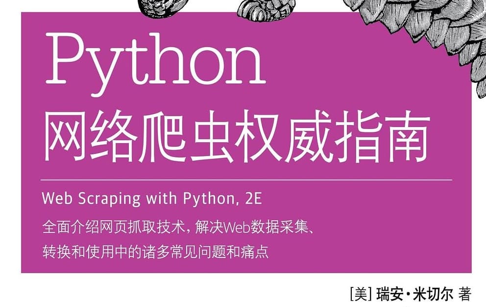 Python网络爬虫权威指南（第2版）