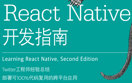 React Native开发指南（第2版）