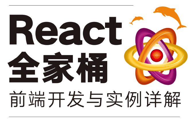 React全家桶：前端开发与实例详解