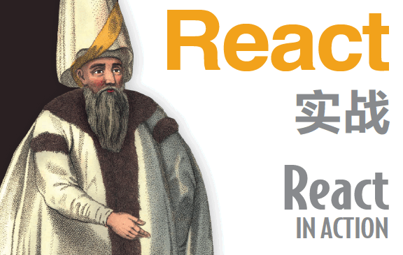 React实战