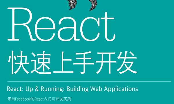 React快速上手开发